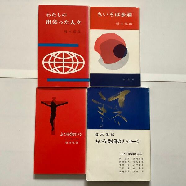 榎本保郎牧師　著作セット(わたしの出会った人々・ちいろば余滴・ふつか分のパン・ちいろば牧師のメッセージ)