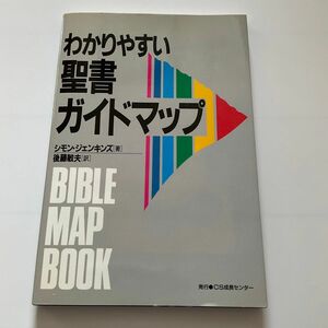 ★最終価格★ わかりやすい聖書ガイドマップ いのちのことば社 CS成長センター