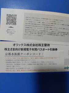 番号通知可 0円　京都水族館　年間パスポート引換券　1~2枚　オリックス 株主優待 　3/31 a