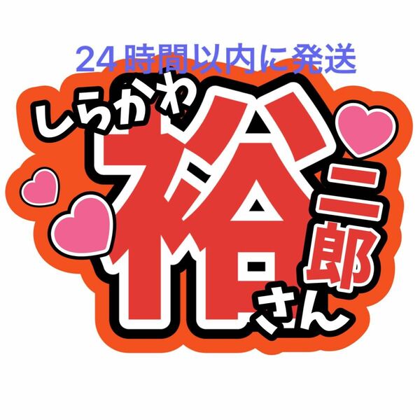 白川裕二郎 名前うちわ文字 純烈 酒井一圭 後上翔太 岩永洋昭 ファンサうちわ文字コンサートライブカンペ応援スーパー銭湯アイドル