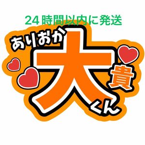 有岡大貴 ファンサうちわ文字Hey!Say!JUMP山田涼介知念侑李髙木雄也高木雄也薮宏太中島裕翔八乙女光伊野尾慧コンサートライブ