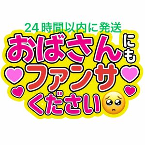 おばさんファンサうちわ文字 重岡大毅桐山照史中間淳太神山智洋藤井流星濵田崇裕小瀧望佐野晶哉正門良規草間リチャード敬太小島健末澤誠也