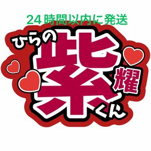 平野紫耀 ファンサうちわ文字 Number_i 神宮寺勇太 岸優太 TOBE ライブコンサートカンペ