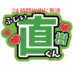 藤井直樹 ファンサうちわ文字 美少年 那須雄登浮所飛貴岩﨑大昇佐藤龍我金指一世岩崎大昇 コンサートライブカンペ応援名前うちわ文字