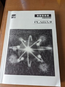 PLATIAⅡ　説明書　中古品