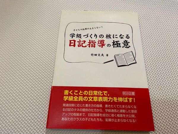 学級づくりの核になる日記指導の極意