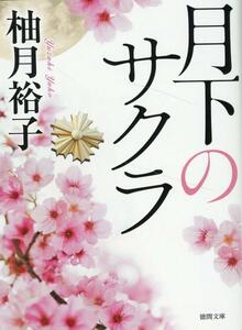 ★月下のサクラ　柚木裕子（徳間文庫）文庫★