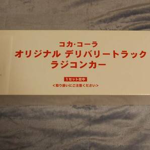 【懸賞当選品】コカ・コーラー オリジナル デリバリートラック ラジコンカー 未使用品の画像3