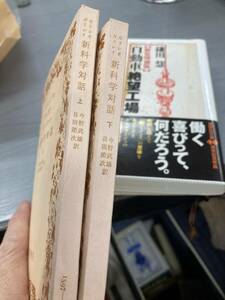 新科学対話　全2巻揃　ガリレオガリレイ　岩波文庫