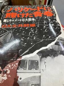 バリケードに賭けた青春　ドキュメント日大闘争　日大全共闘　秋田明大　田村正敏　井出孫六　柳田邦夫