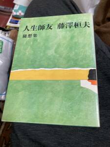 人生師友　藤澤桓夫　藤沢桓夫　大阪　郷土史