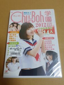 chu boh学園2012 DVD 橋本環奈