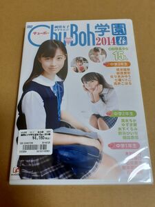 chu boh学園2014 DVD 橋本環奈