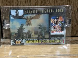 Z◎【売切セール】12　地球攻撃命令 ゴジラ対ガイガン　ゴジラヒストリーカード　ゴジラ総集編　ゴジラ50thアニバーサリーカード　森永