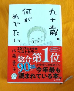 九十歳。何がめでたい 佐藤愛子／著