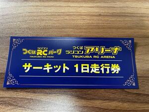 つくばRCパーク つくばアリーナ サーキット1日走行券 サーキット走行券 普通郵便送料込み！