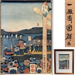 【浮世絵】真作「歌川国輝」額装 木版画「末廣 五十三次 宮」江戸時代 当時摺 名所絵 錦絵 初出し ukiyoe kuniteru 1