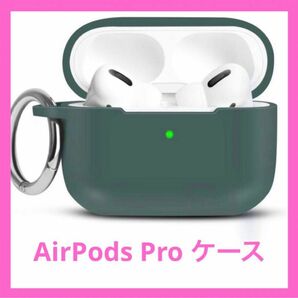 【新品】AirPods Pro ケース　保護シリコンケース　フォレストグリーン カラビナ
