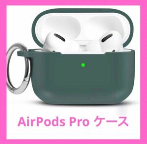 【新品】AirPods Pro ケース　保護シリコンケース　フォレストグリーン カラビナ