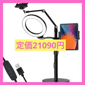 新品未使用★大幅値下げ★3-in-1 自撮りデスクトップ ライブスタンド 高さ調節可能 8インチ LEDライト