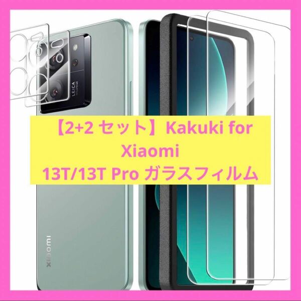 【2+2 セット】Kakuki for Xiaomi 13T/13T Pro対応 スマホケース フィルム