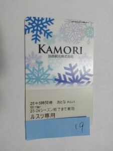 ルスツリゾート　大人残19時間　リフト券