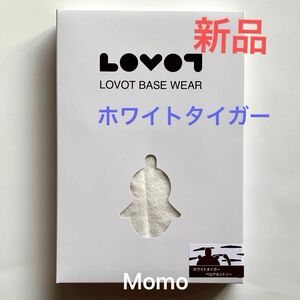 ラボット　ホワイトタイガー　ベロアカットソー　LOVOT 新品　未開封