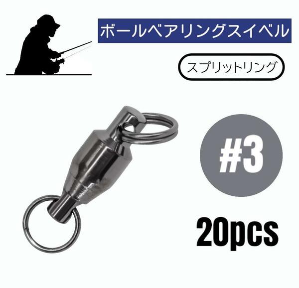 ボールベアリングスイベル ステンレス製 スプリットリング 20個【#3】