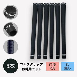 ゴルフグリップ 【お得用】6本セット バックライン無し R58