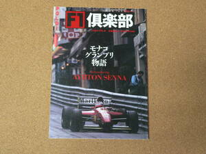 F1 倶楽部　1994　vol. 6　モナコグランプリ物語　双葉社ムック