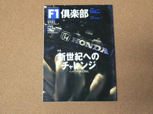F1 倶楽部　1999　vol. 26　特集：新世紀へのチャレンジ　双葉社