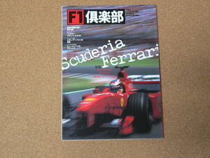 F1 倶楽部　1999　vol. 27　特集：スクーデリア　フェラーリ　載冠へのシナリオ　双葉社
