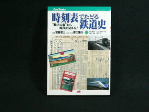 時刻表でたどる鉄道史　“数字の森”から時代が見える！　宮脇俊三 編著　原口隆行 企画・執筆 JTBキャンブックス　Can Books