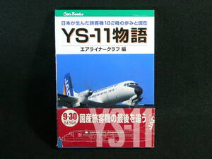 YS-11物語　日本が生んだ旅客機182機の歩みと現在　エアライナークラブ 編　JTBキャンブックス　Can Books