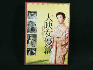 日本映画スチール集 大映女優篇　昭和30年代 ワイズ出版　石割 平 編著・円尾敏郎編