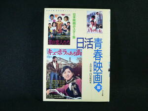 日本映画ポスター集 日活青春映画編 金田行雄・西林忠雄コレクション ワイズ出版　金田行雄・円尾敏郎 編