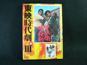 日本映画ポスター集 東映時代劇編Ⅲ　佐々木順一郎コレクション　佐々木順一郎・円尾敏郎 編