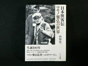 日本侠客伝－－マキノ雅弘の世界　山田宏一　ワイズ出版