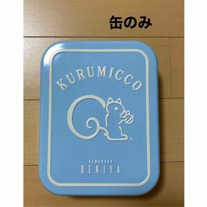 クルミッ子缶 ペールブルー 鎌倉紅谷 クルミっ子 缶 ①