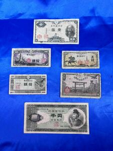 古紙幣 6枚 聖徳太子 1000円札 二宮尊徳1円札 5銭札A号10銭 い号10銭 50銭札 日本銀行券 古銭 旧紙幣 千円札 壹圓 五銭 拾銭 五拾銭 古銭 