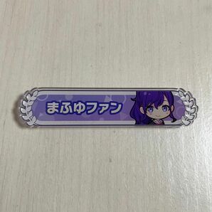 プロセカ 朝比奈まふゆ ファン称号バッジ