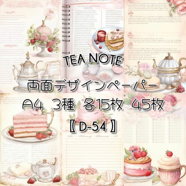 【D-54】Tea Note 45枚 デザインペーパー