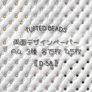 【D-58】 Tufted Beads 45枚 デザインペーパー