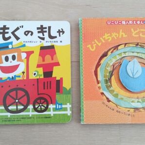 【絵本２冊セット】もぐもぐのきしゃ、ぴいちゃんどこいくの