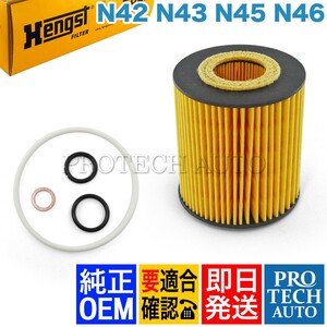 純正OEM Hengst製 BMW E82 E87 E88 エンジンオイルフィルター/エンジンオイルエレメント N42 N43 N45 N46 11427508969 116i 118i 120i