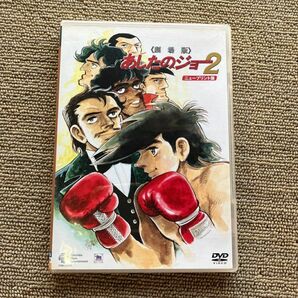 【送料無料】あしたのジョー2 劇場版【ニュープリント版】【DVD】 高森朝雄 ちばてつや 出崎統 あおい輝彦