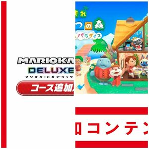 マリオカート8デラックス コース追加パス あつまれどうぶつの森 追加コンテンツ ハッピーホームパラダイス ダウンロード版