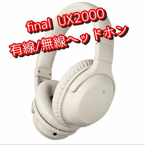 final UX2000 ワイヤレス ノイズキャンセル 有線 無線 ヘッドホン イヤホン ファイル