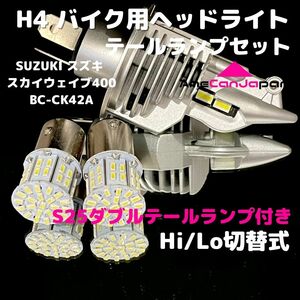 SUZUKI スズキ スカイウェイブ400BC-CK42A LEDヘッドライト H4 Hi/Lo バルブ バイク用 1灯 S25 テールランプ2個 ホワイト 交換用