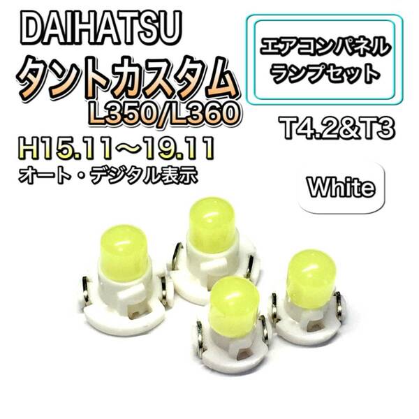 タントカスタム L350 L360 インテリアパネル 打ち換え LED エアコンパネル T4.7 T5 T4.2 T3 ウェッジ球 スズキ ホワイト